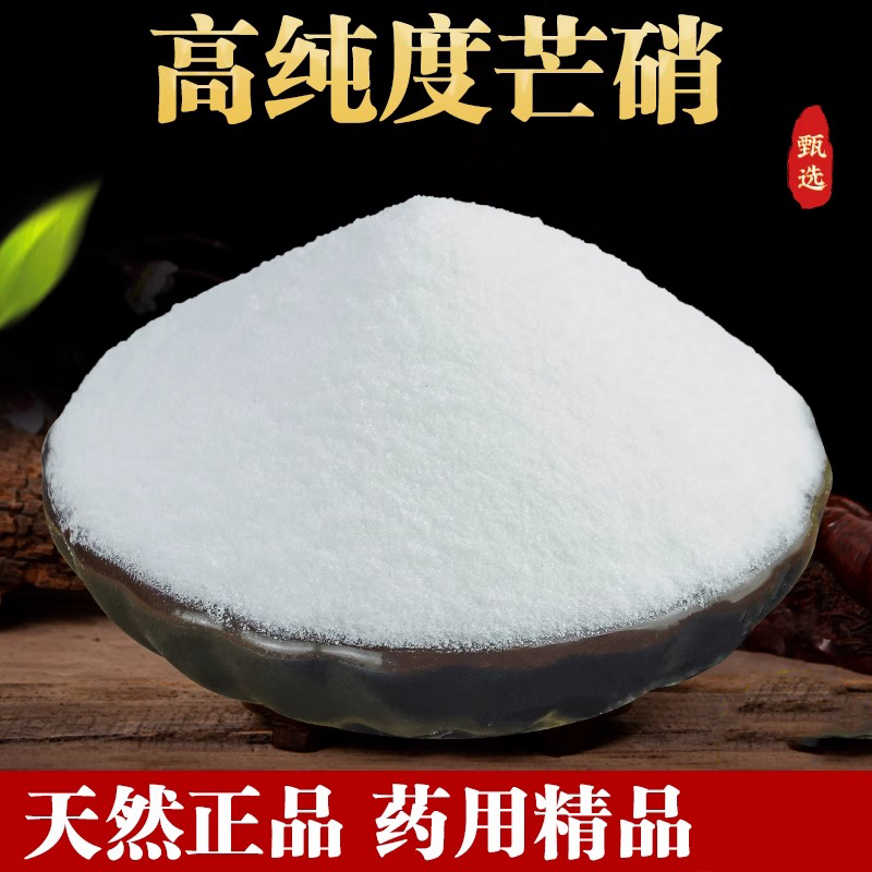 芒硝中药材500克g高纯度正品芒硝粉回奶芒硝断奶元明粉大黄芒硝