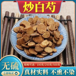 炒白芍500g克麸炒白芍炒芍药片青羊参千年生奶浆藤白芪青洋参包邮