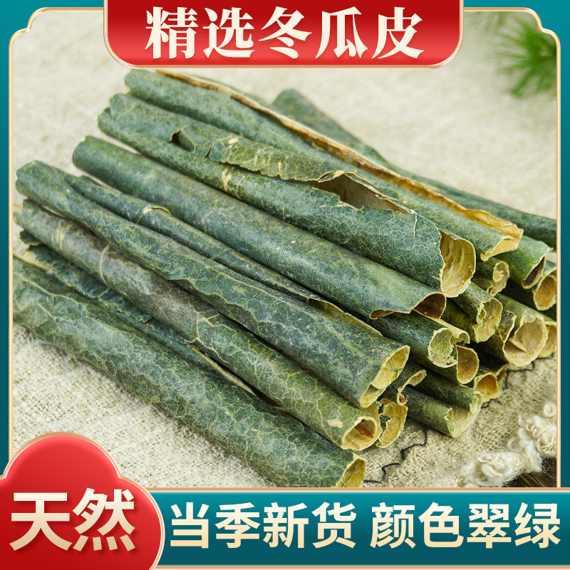 冬瓜皮干中药材500g冬瓜荷叶茶山楂陈皮茶玉米须茯苓橘红正品新货