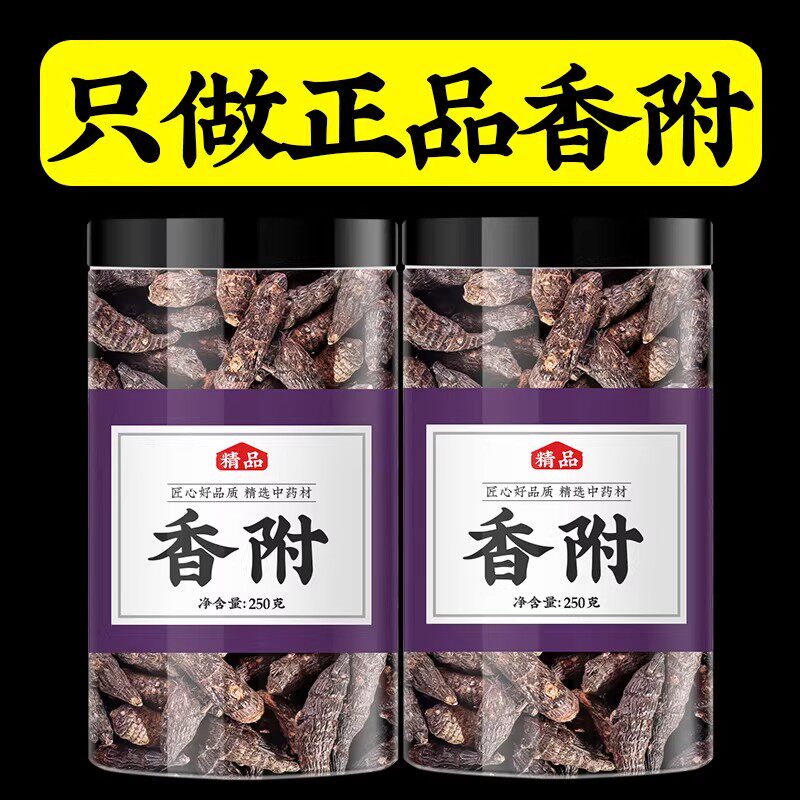 香附中药材正品官方旗舰生香附子泡茶泡水喝非特级野生醋制香附粉