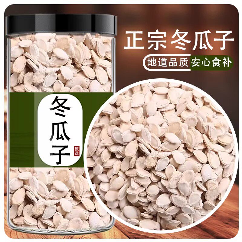 新货冬瓜子筛选瓜子生冬瓜籽正品煮水泡水中药材官方旗舰店