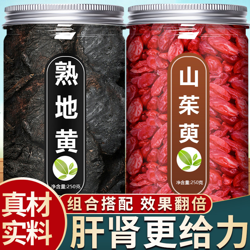 熟地和山茱萸中药材正品泡水喝的功效与作用熟地黄茶包官方旗舰店图片