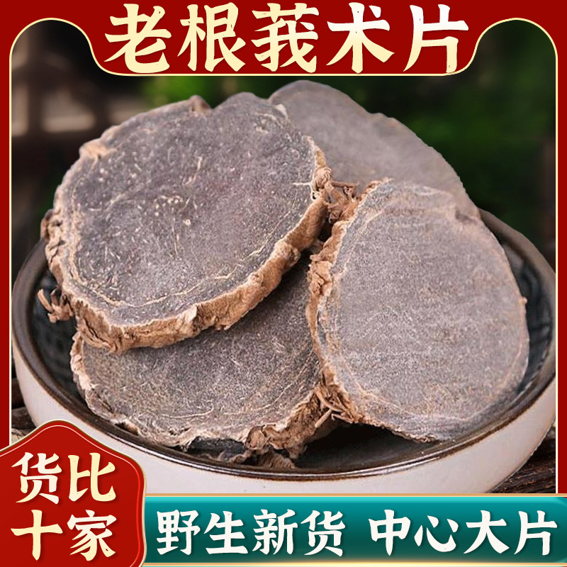 莪术中药材正品野生500g克醋莪术三棱莪术片黑心姜文术我术莪术粉