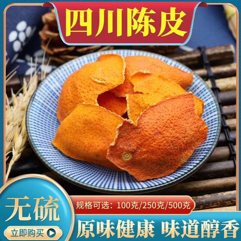 正品四川陈皮中药材500g克包邮川陈皮干大红袍红橘老陈皮非新会皮