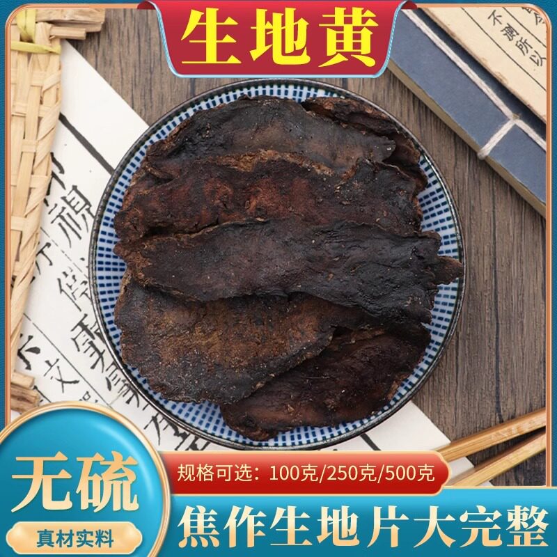 正品生地黄片中药材500g克焦作熟地黄包邮河南鲜干地黄怀地黄无硫