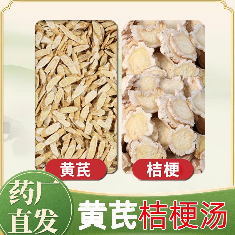 黄芪桔梗中药材正品新鲜晒干干货原材料组合装茶包养生泡水煮水喝