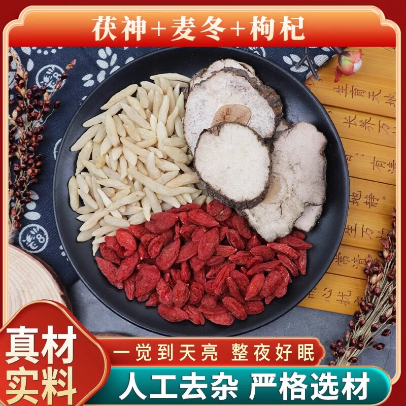 茯神麦冬枸杞各5克一觉到天亮煮水原材料天然无硫中药材