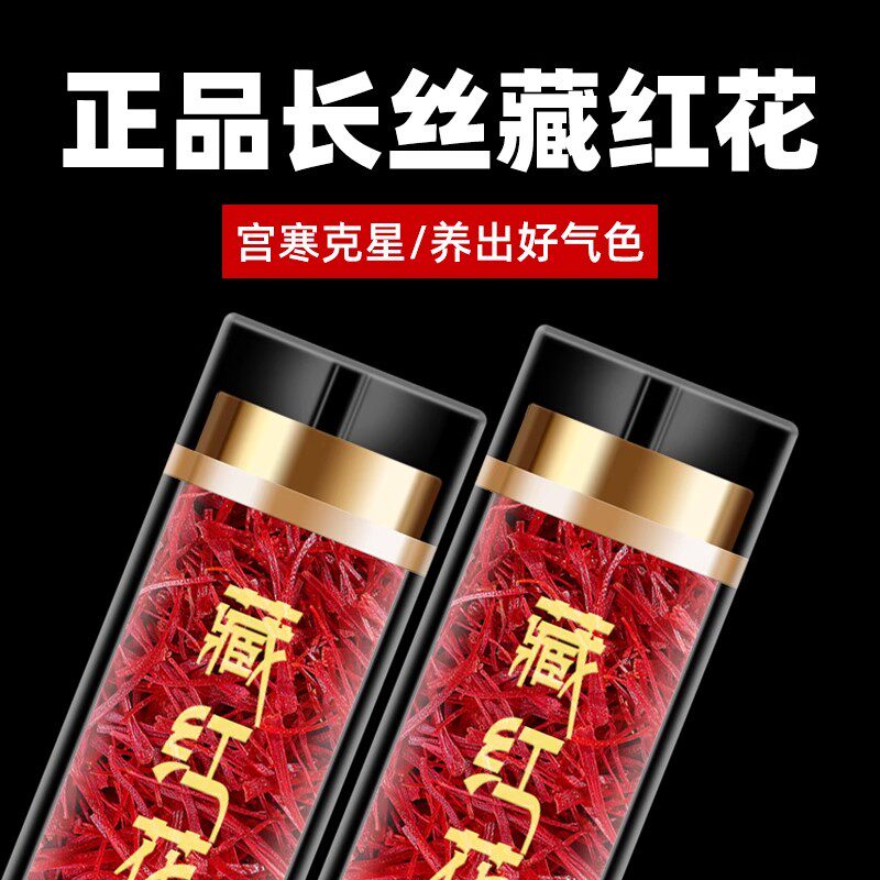 藏红花特级正品西藏官方旗舰店5g藏红花批发的功效与作用