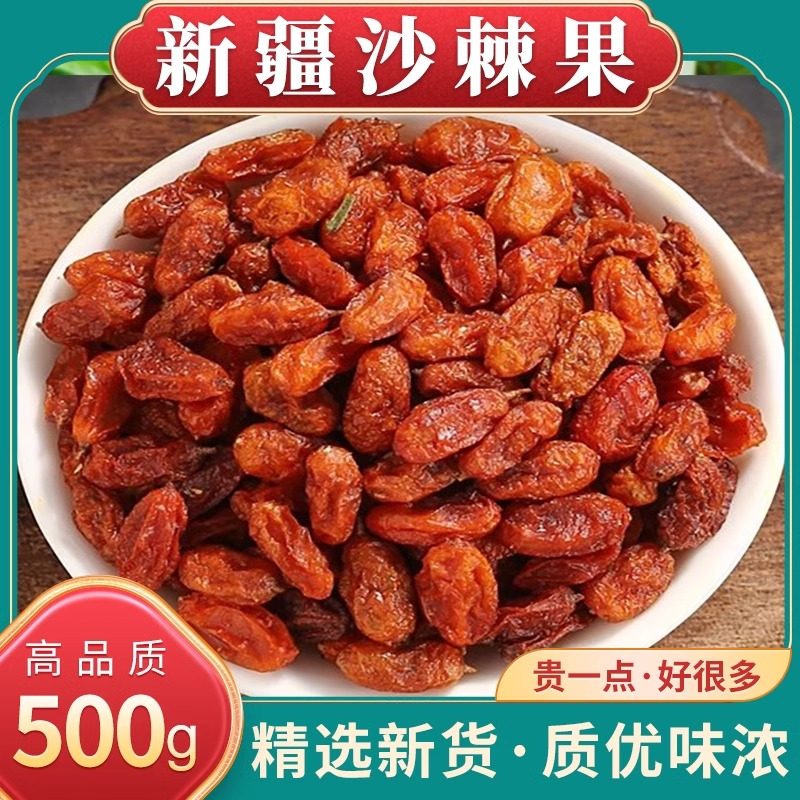 新疆沙棘果干中药材官方旗舰店沙荆果干醋柳果干泡茶水喝沙棘原浆