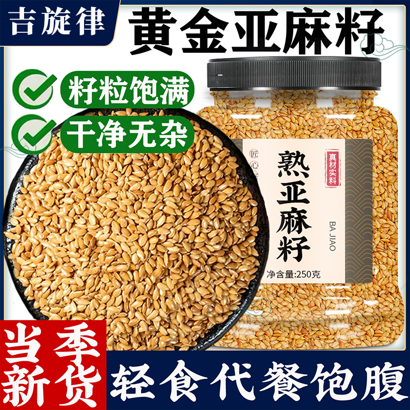 亚麻籽纯天然一级正品炒熟生有机即食黄金膳食代餐仁粉官方旗舰店