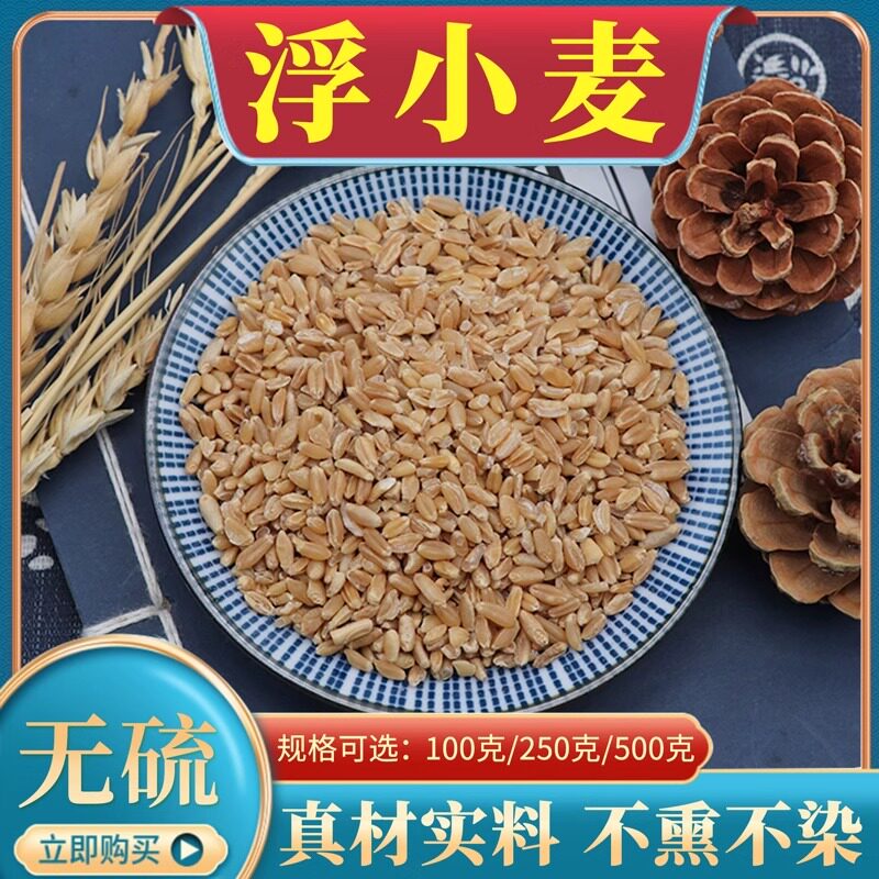 浮小麦500克g中药材包邮正宗瘪小麦子止汗可搭甘草大枣浮小麦天然