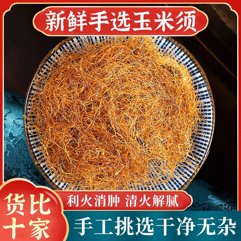 玉米须中药材500g正品农家新鲜干货泡茶泡水喝桑叶决明子冬瓜皮