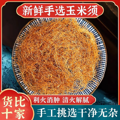 玉米须中药材500g正品农家新鲜干货泡茶泡水喝桑叶决明子冬瓜皮