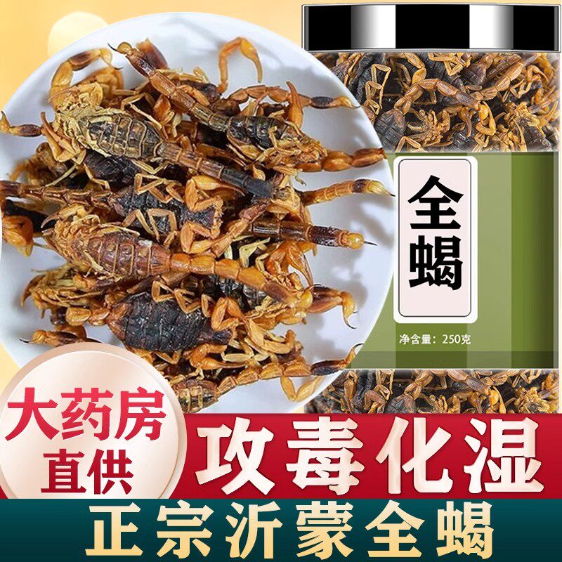 全蝎中药材蝎子干全虫沂蒙全蝎粉食用中药清水全蝎干泡酒蝎子药材