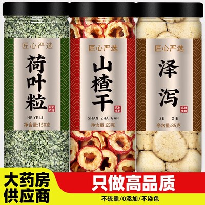 荷叶山楂泽泻茶中药材正品官方旗舰店野生天然新鲜干500g批发泡水