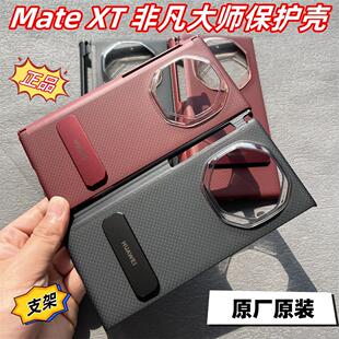 原装正品适用华为MateXT非凡大师手机壳原装正品支架凯夫拉原厂保护壳芳纶纤维XT三折叠屏超薄手机套高级感网