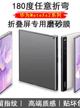 适用原装正品华为mate Xs2折叠屏磨砂水凝膜matexs高清保护膜全屏抗指纹软膜外屏防指纹折叠翻盖全屏曲面水凝
