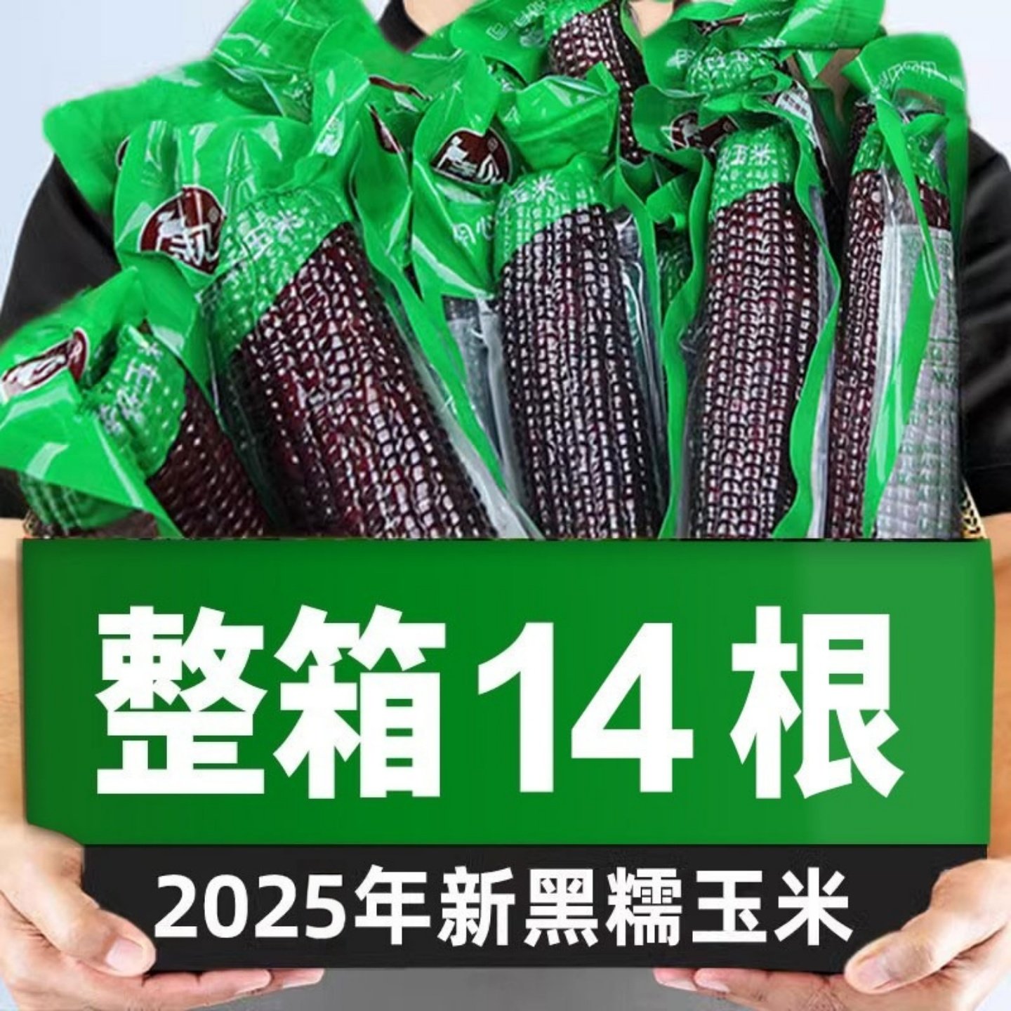 黑糯玉米2025年新鲜真空装包香甜糯黑玉米东北产地发低脂代餐苞米
