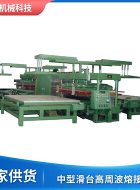 充气床高周塑胶波熔接机泉懋定制水床高周波热合机