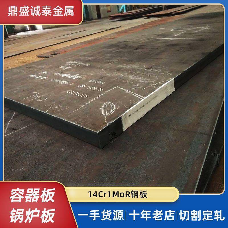 天津14Cr1MoR钢板舞钢耐高温容器板数控切割锅炉用合金板