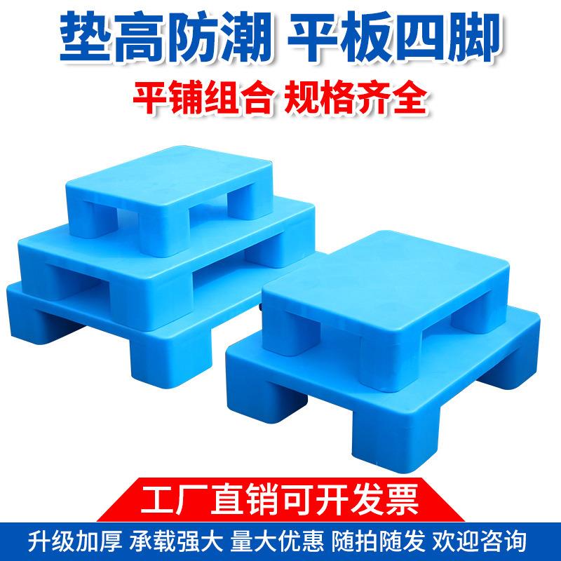 四脚平板塑料托盘叉车防潮垫板仓库地垫超市地台六脚卡板货架栈板