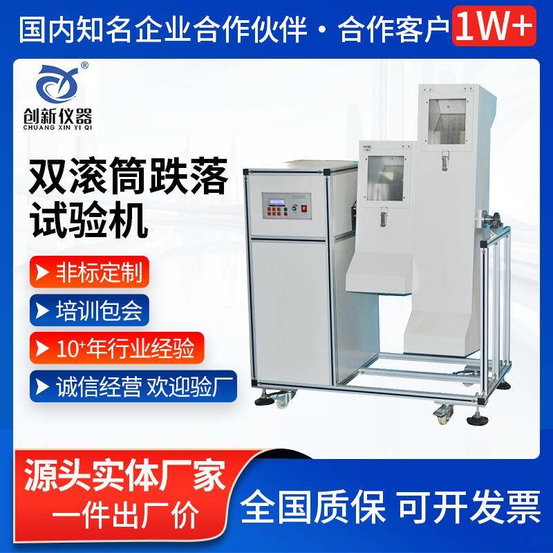 双滚筒跌落试验机移动电话PDA电子词典进行连续回转跌落试验机