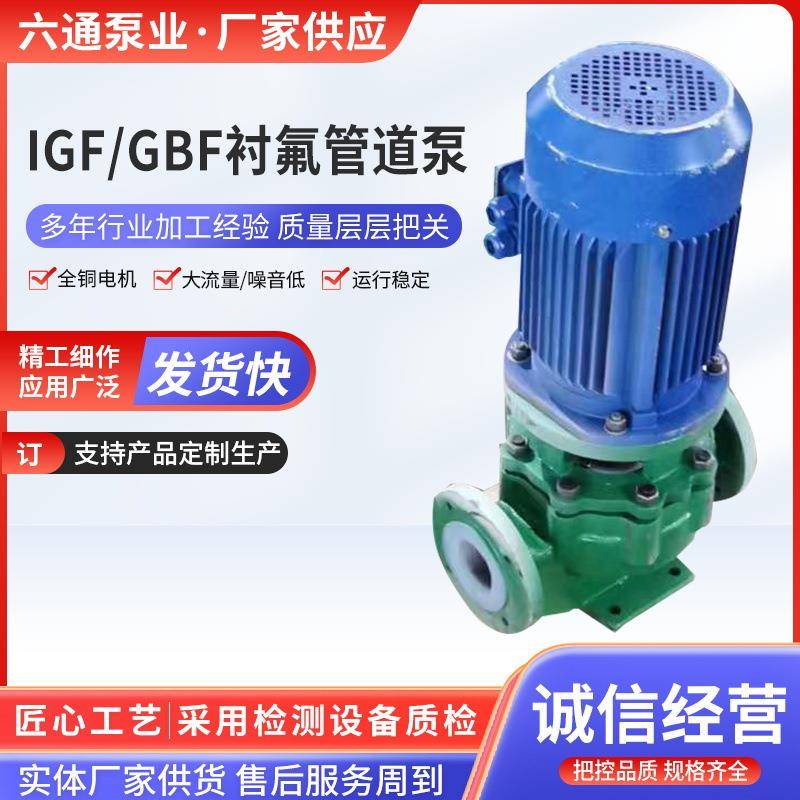 IGF衬氟管道泵厂家GBF衬氟泵现货耐腐蚀管道泵单级化工管道泵