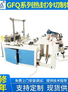 供应GFQ系列热封冷切制袋机全自动平口袋制袋机服装包装袋制袋机