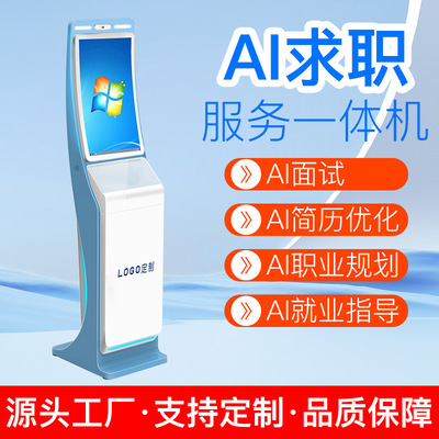 Ai就业机求职一体机大学生求职简历机高校招聘就业机自动智能终端