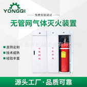 厂家定 检测七氟丙烷灭火装 制无管网气体灭火装 置电磁阀驱动柜式