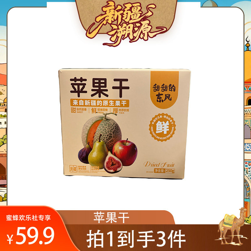【新疆溯源专场】知疆味阿克苏冰糖心苹果干三蒸三晒软糯香甜