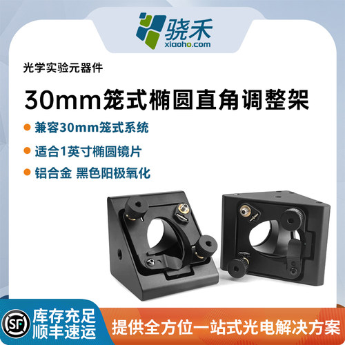 笼式直角调整架光学元件椭圆镜片安装座三轴可调镜架30mm笼式系统