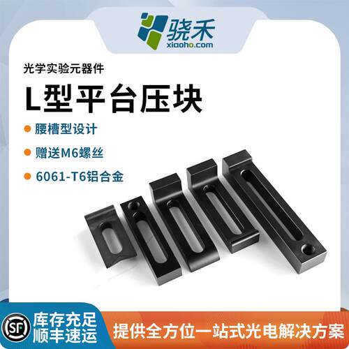 光学实验室平台通用型L型压板