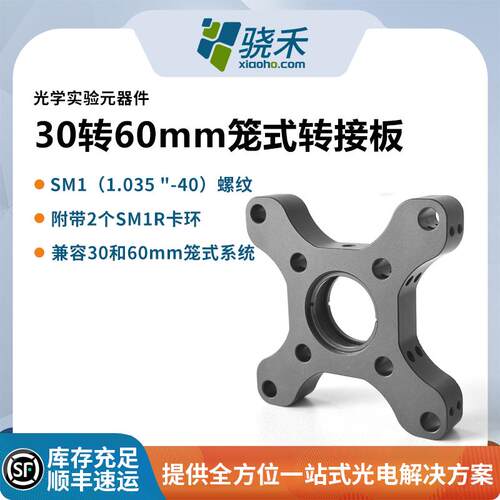 光学笼式系统笼式转接件30*60