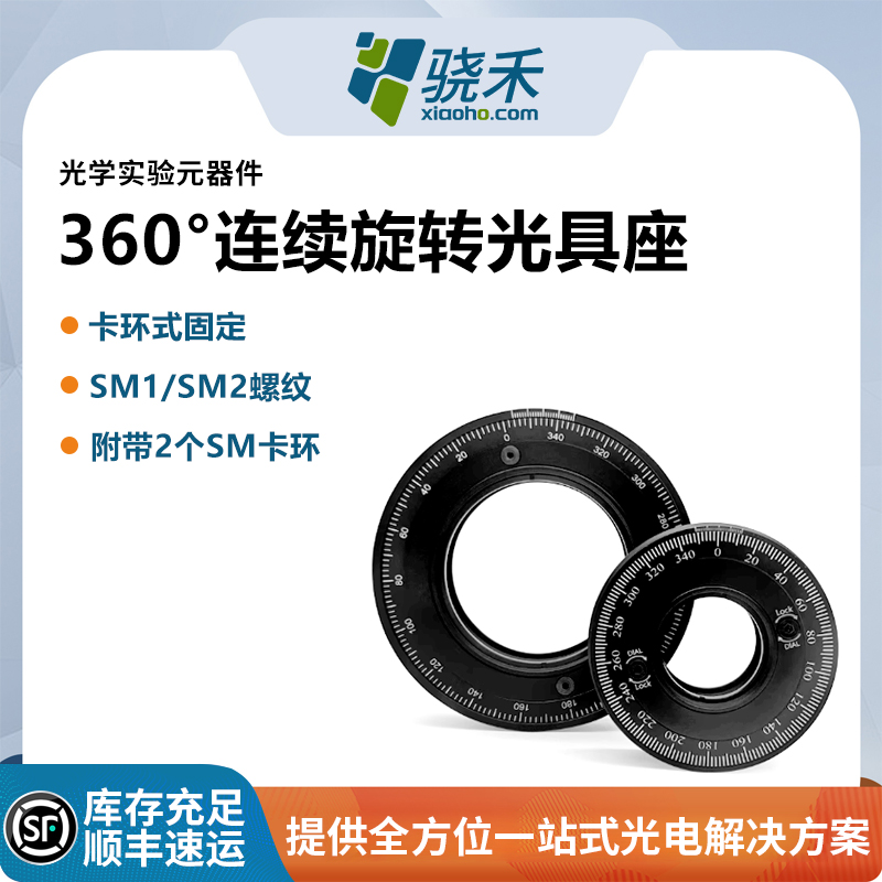 360度连续旋转光具座卡环式固定