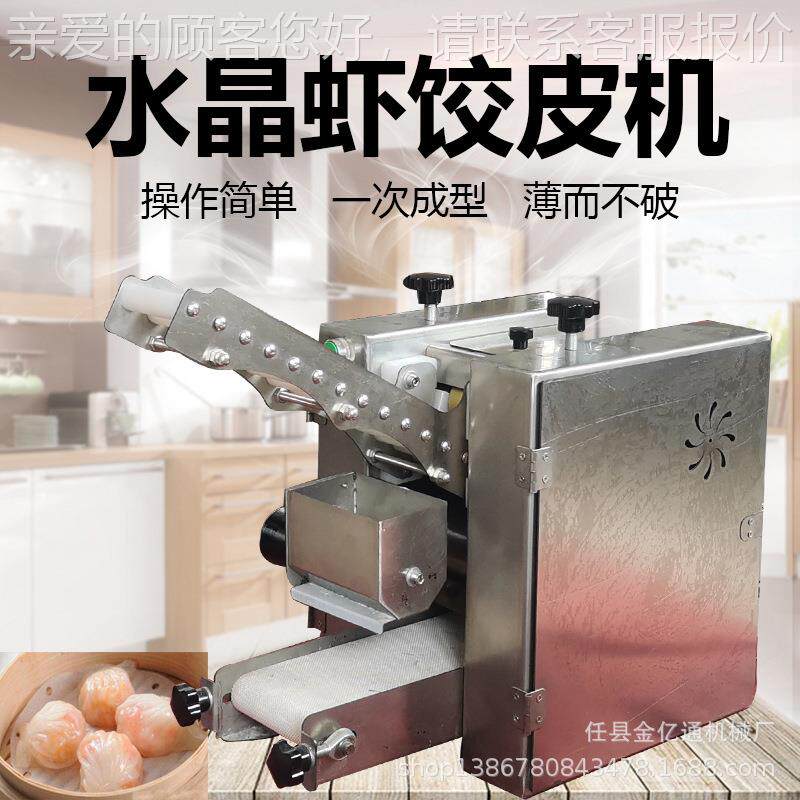 全自动饺子皮机商用虾饺皇皮机仿手工港式虾饺皮成型机一机多用