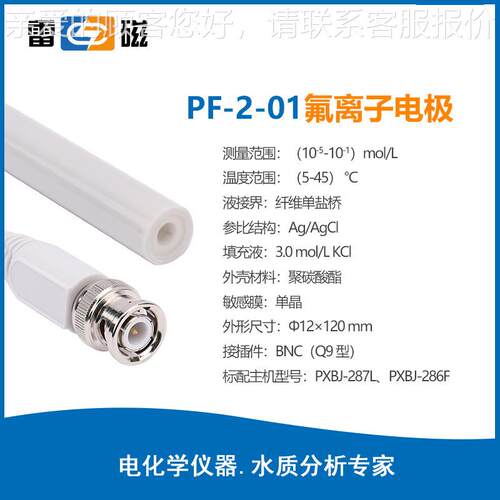 上海氟离子电极PF-2-1实验室P离子PF-2-01计PF-0202-L，F-22-0C