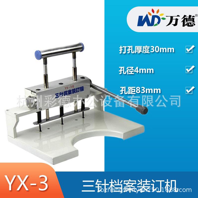 YX-3 三针人事档案装订机 三孔打孔机 手动钻孔机