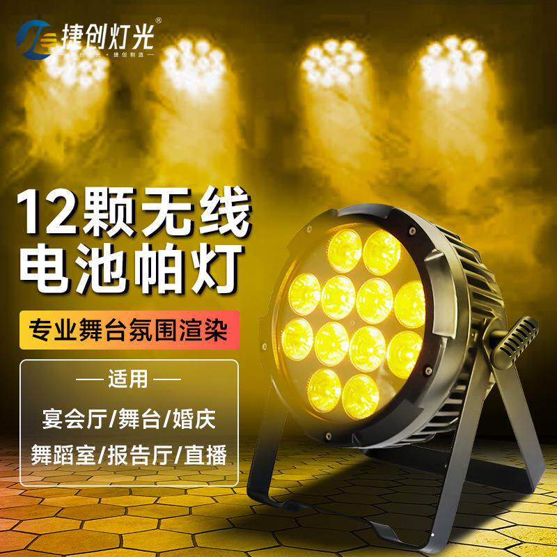 12颗led无线电池帕灯防水便携户外露营婚庆展览活动舞台灯光