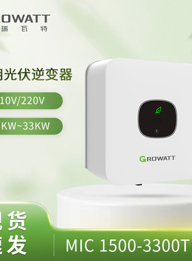 美标Growatt古瑞瓦特MIC 3300TL-X 单相单路MPPT并网太阳能逆变器