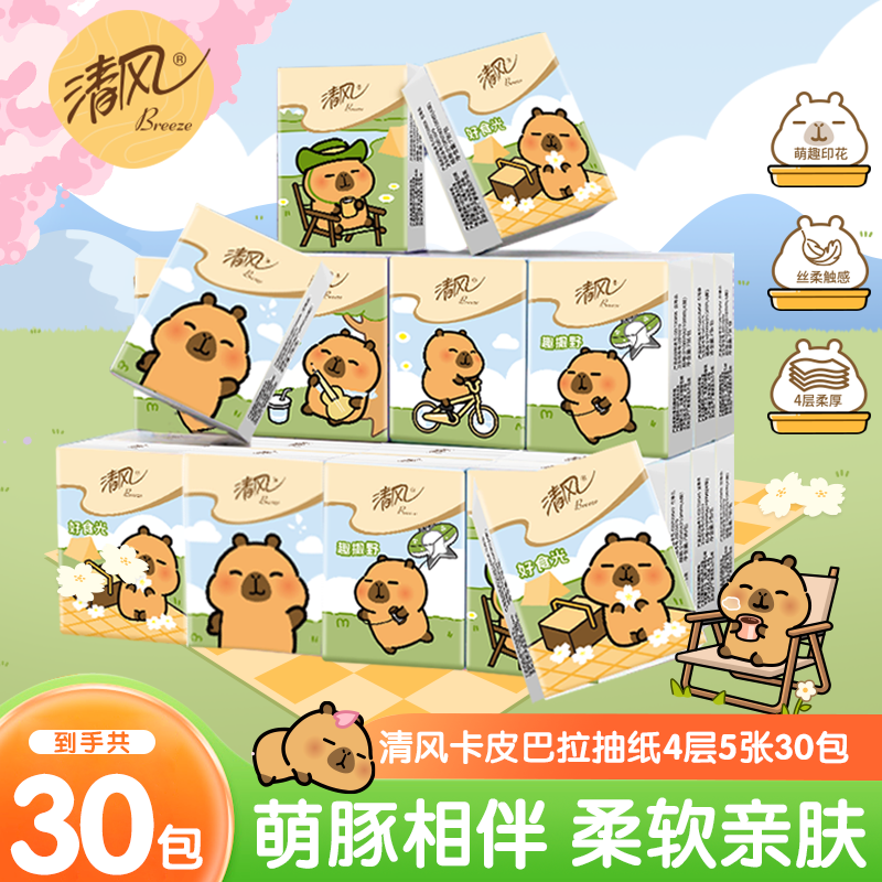 清风手帕纸卡皮巴拉4层迷你便捷式30包整提餐巾纸面巾纸巾随身装j