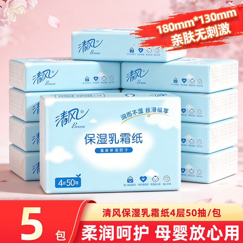 清风乳霜纸4层50抽婴儿保湿纸柔纸巾宝宝手口鼻干湿两用云柔巾dt