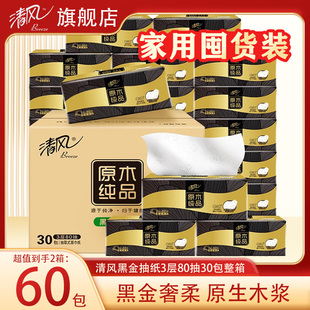 清风纸巾黑金抽纸3层80抽60包餐巾纸家用面巾纸卫生纸擦手实惠装