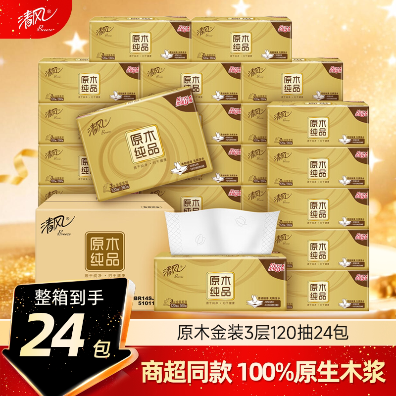 清风原木纯品金装抽纸3层120抽压花家用纸巾餐巾纸面巾纸卫生纸