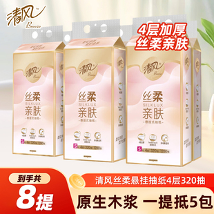 清风丝柔悬挂式 厕纸卫生纸 抽纸4层320抽8提纸巾餐巾纸家用实惠装