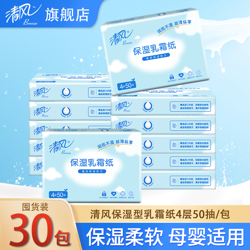 清风云柔巾婴儿乳霜纸50抽