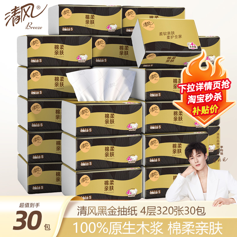 清风原木黑金抽纸80抽