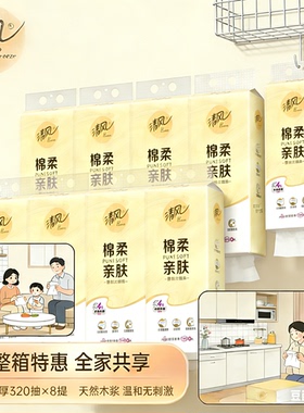 清风悬挂抽纸4层320抽8提整箱纸巾餐巾纸家用实惠厕纸卫生纸ms