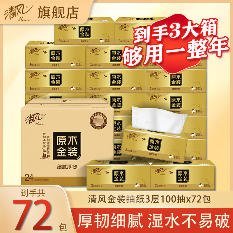清风金装抽纸3层M码100抽72大包