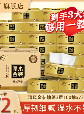 清风金装抽纸3层M码100抽72大包面巾纸餐巾纸家用实惠装整箱